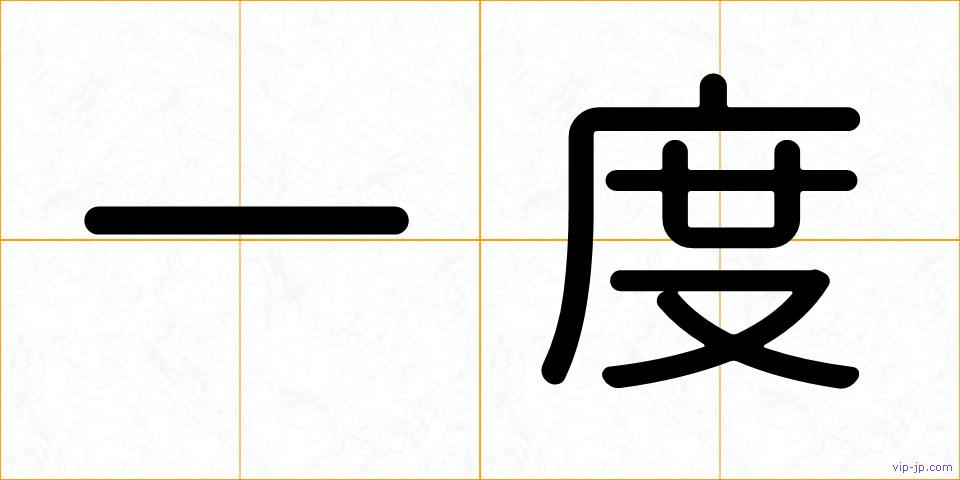 一度の画像