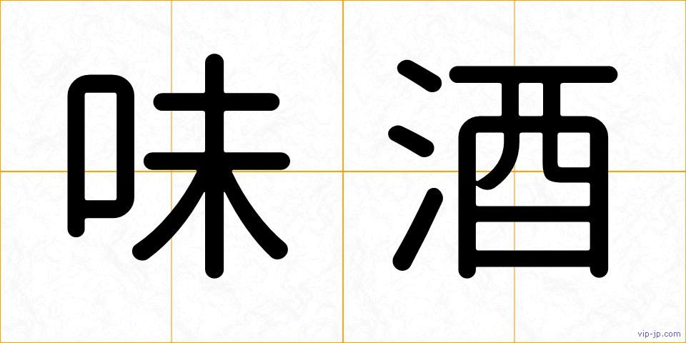 味酒の画像