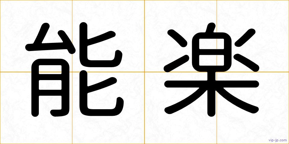 能楽の画像