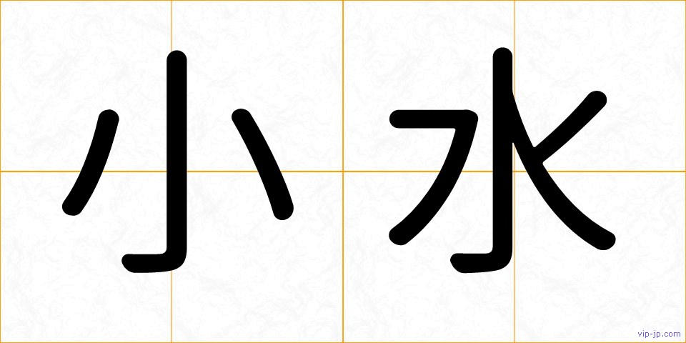 小水の画像