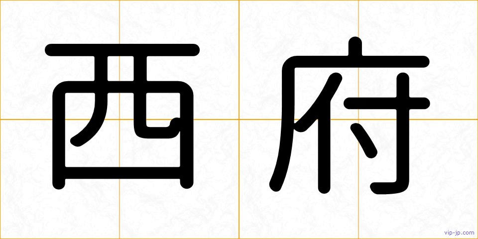 西府の画像