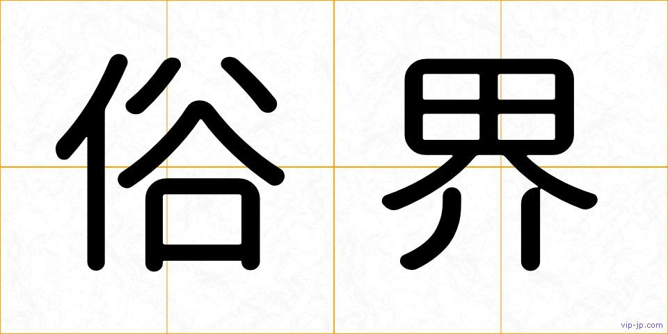 俗界の画像