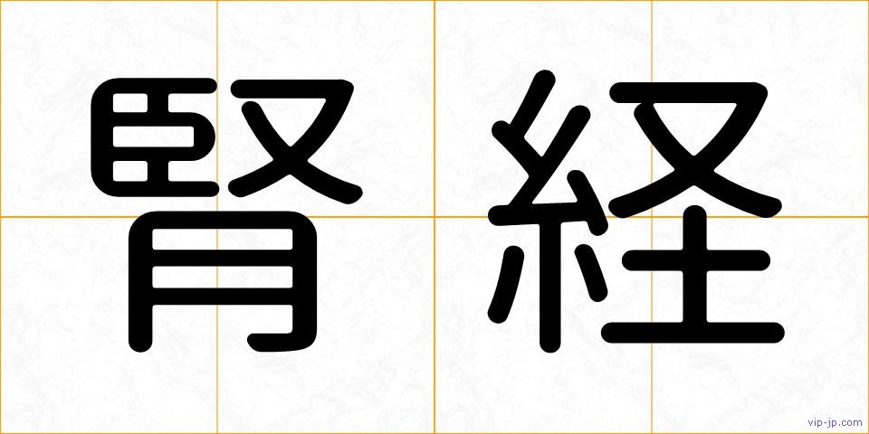 腎経の画像