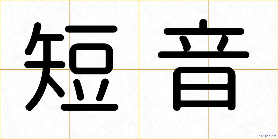 短音の画像