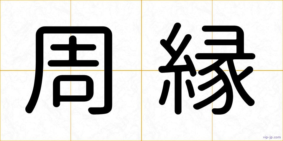 周縁の画像