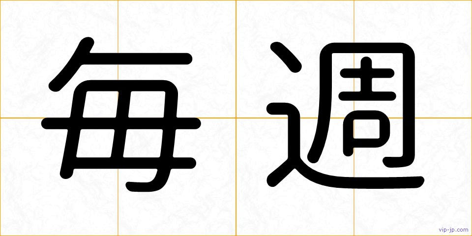 毎週の画像