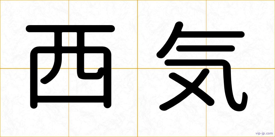 西気の画像