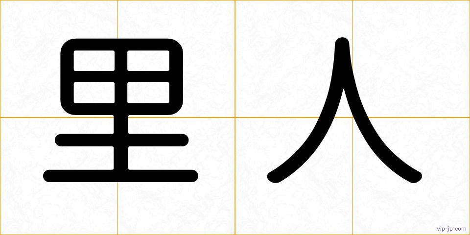 里人の画像