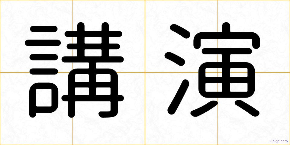 講演の画像