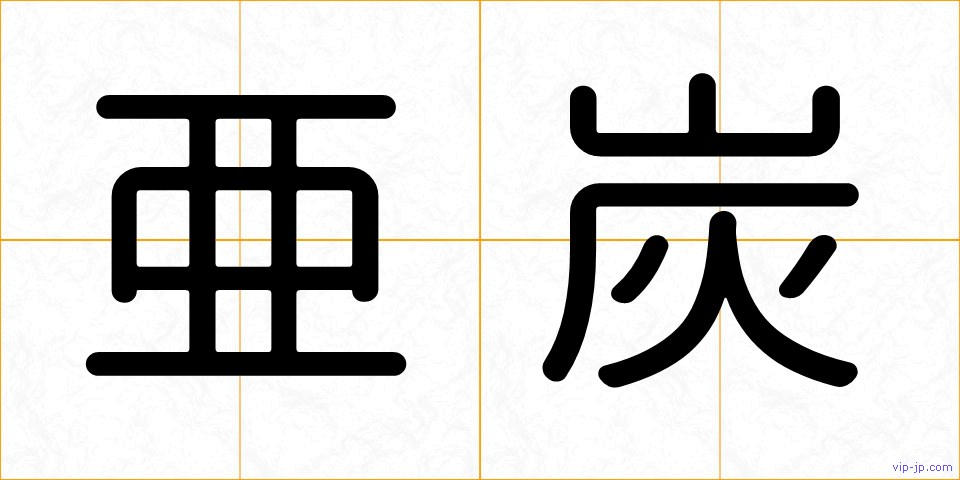 亜炭の画像