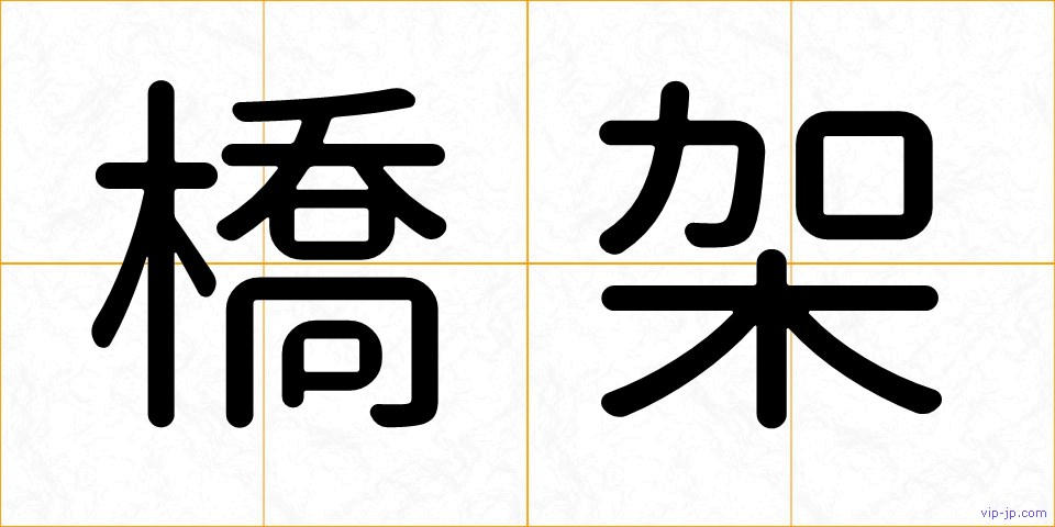 橋架の画像