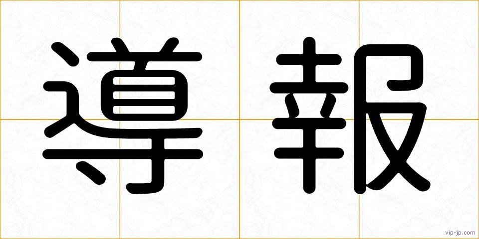 導報の画像