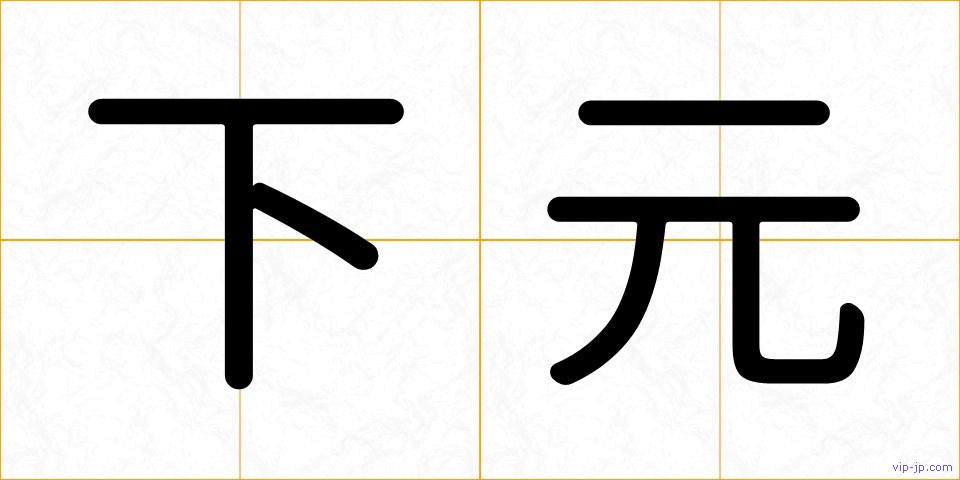 下元の画像