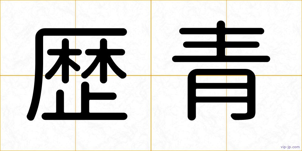 歴青の画像