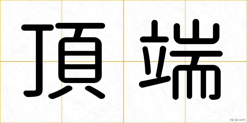 頂端の画像