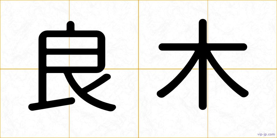 良木の画像