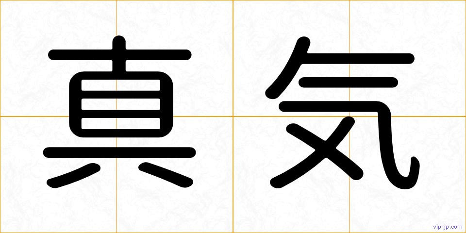 真気の画像