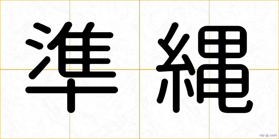 準縄の画像