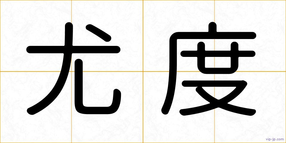 尤度の画像