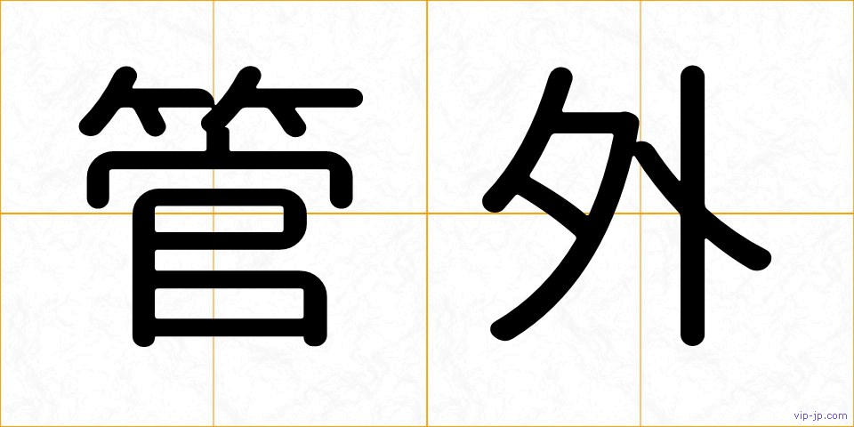 管外の画像
