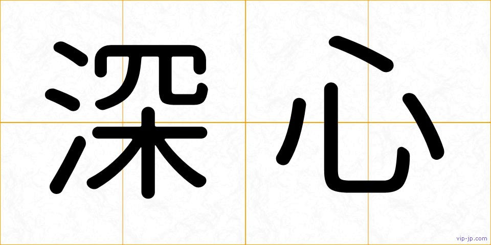 深心の画像