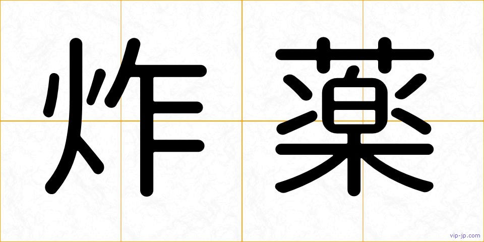 炸薬の画像