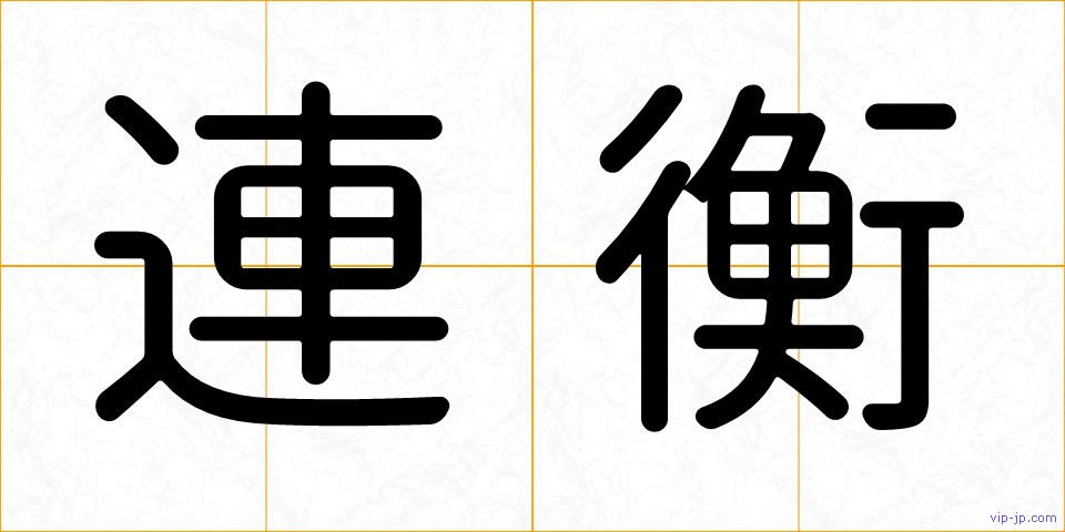 連衡の画像