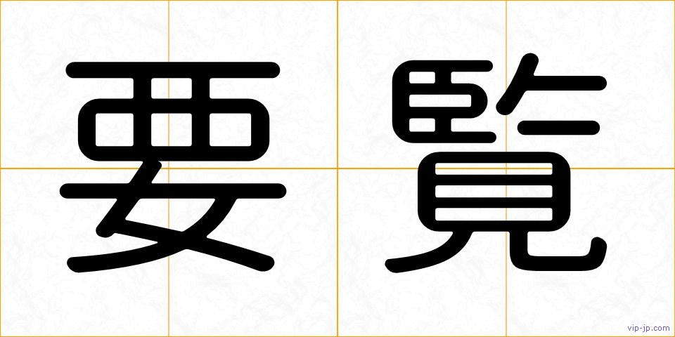 要覧の画像