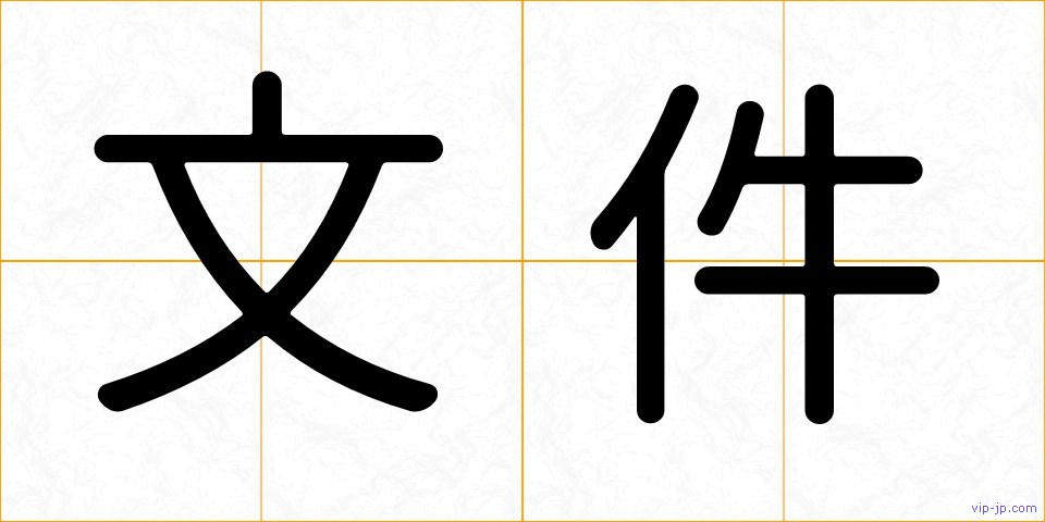文件の画像