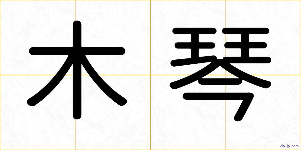 木琴の画像