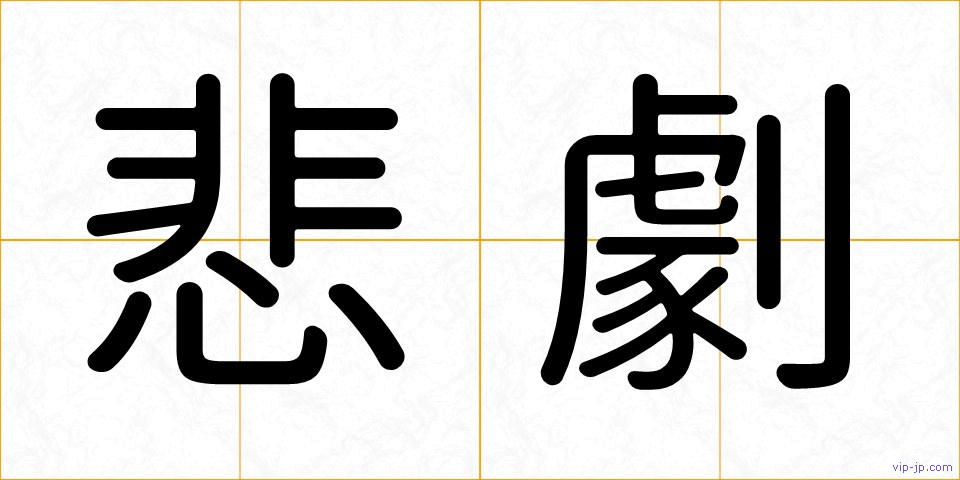 悲劇の画像