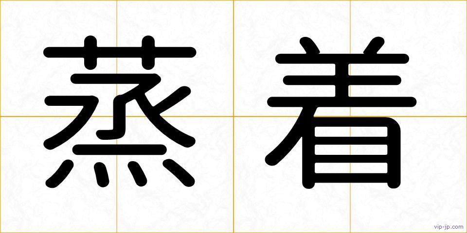蒸着の画像