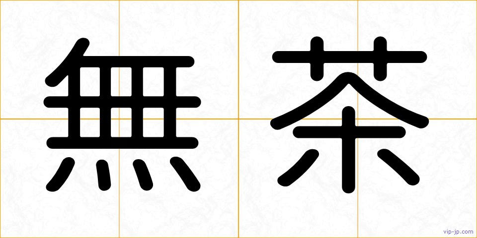 無茶の画像
