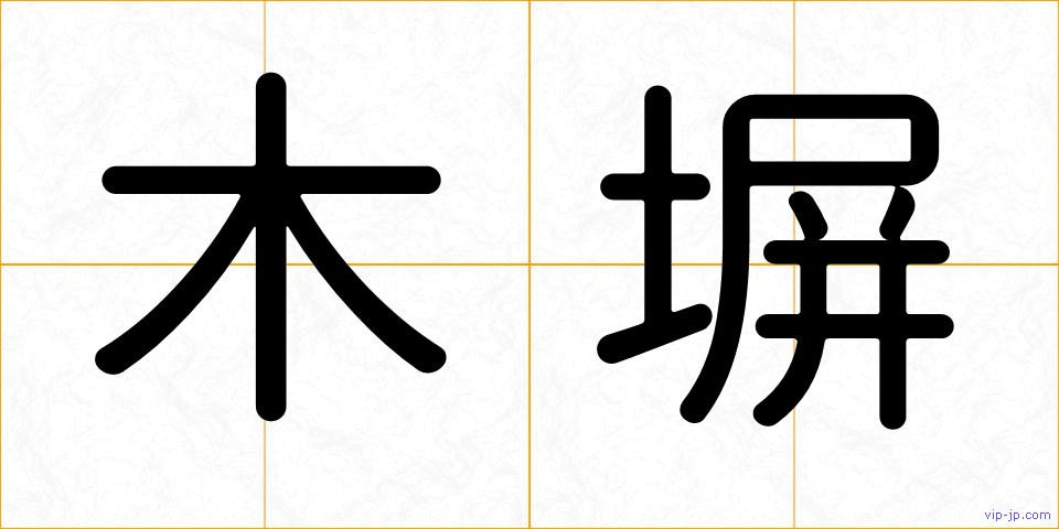 木塀の画像