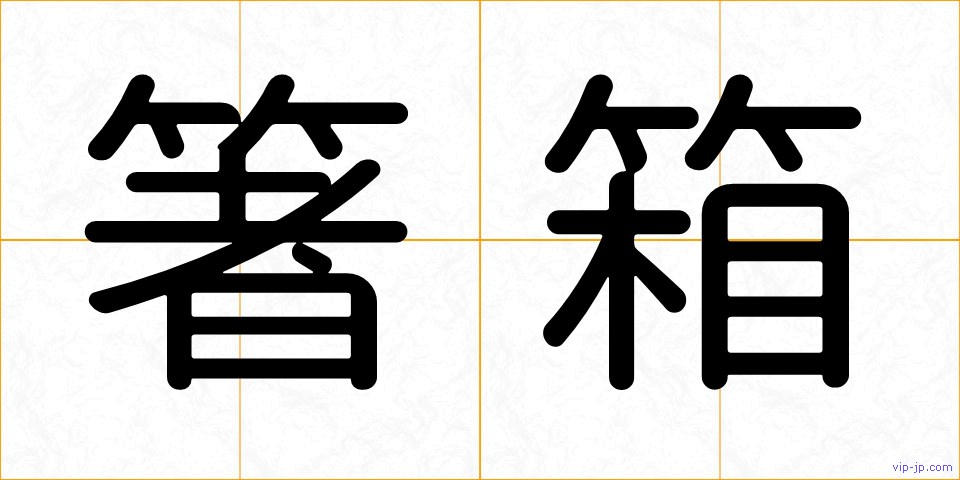 箸箱の画像
