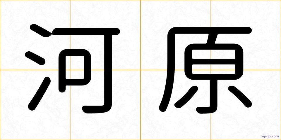 河原の画像