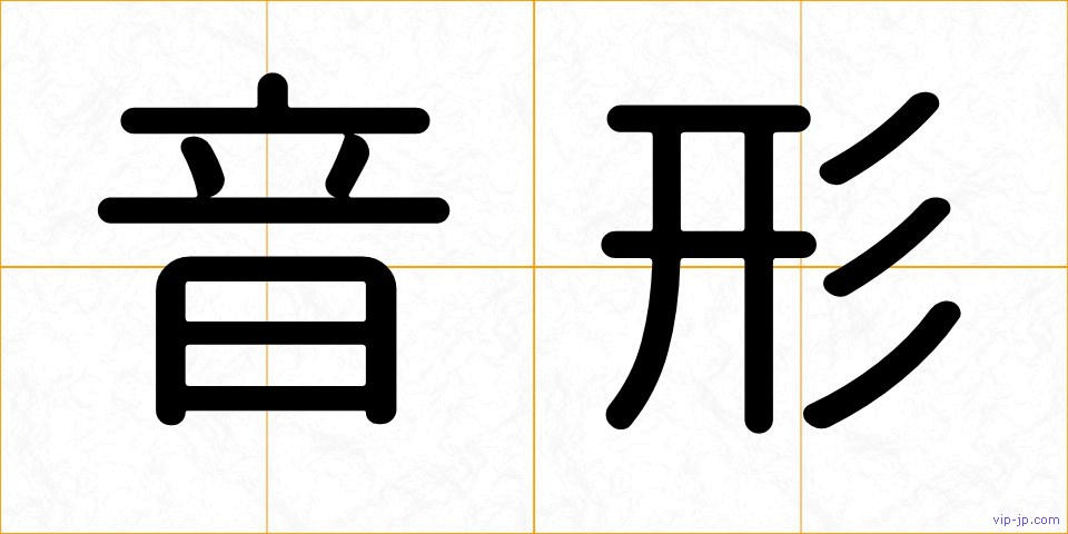 音形の画像