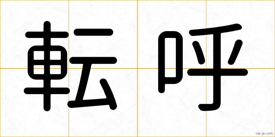 転呼の画像