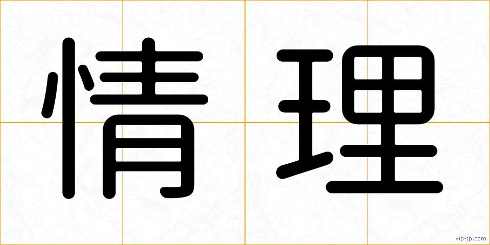 情理の画像