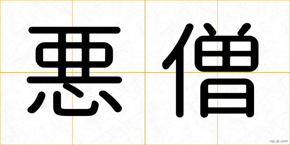 悪僧の画像