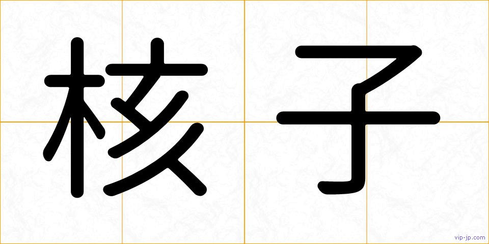 核子の画像