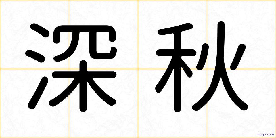 深秋の画像