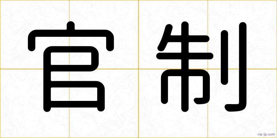 官制の画像