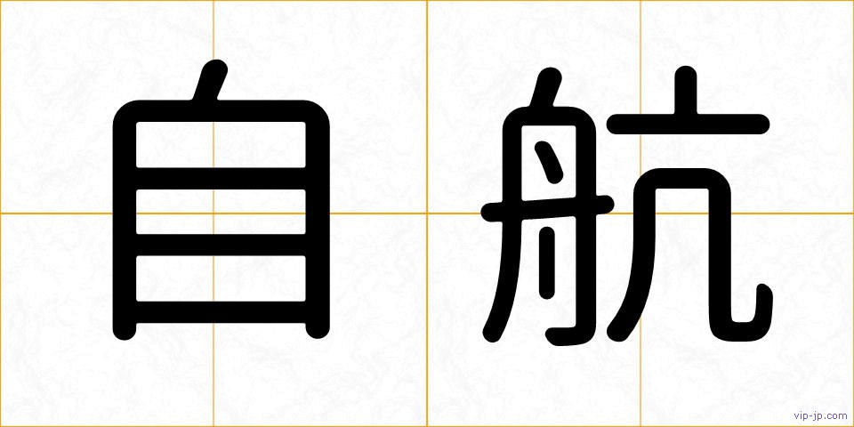 自航の画像