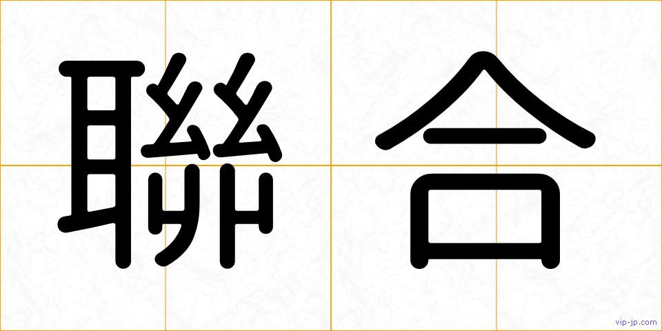聯合の画像