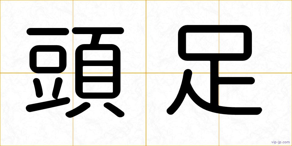 頭足の画像