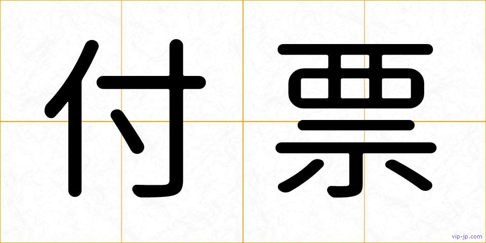 付票の画像
