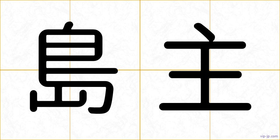 島主の画像