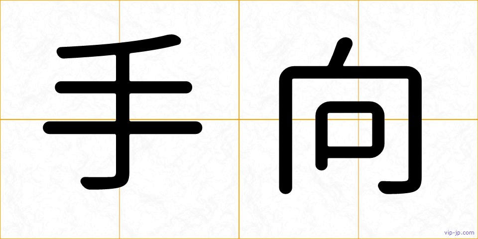 手向の画像