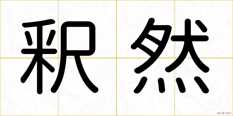 釈然の画像